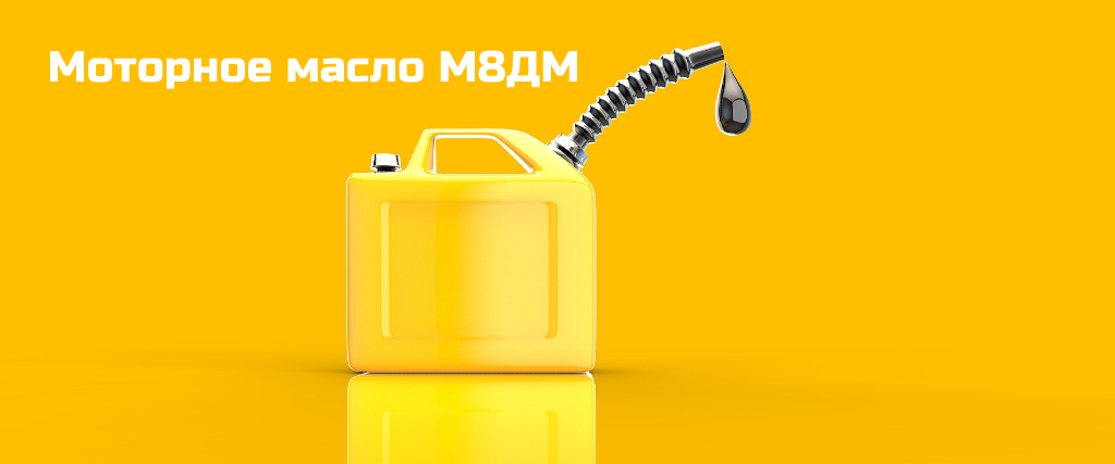 Моторное масло М-8ДМ