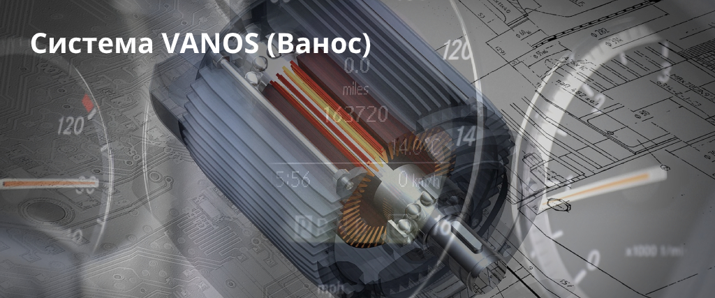 Система VANOS (Ванос) в двигателе от BMW